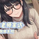 【中文音声】女教师家访·女教师系列  男性向中文 四爱向