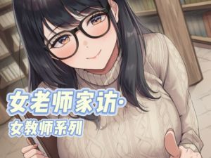 [RJ01472929] 【中文音声】女教师家访·女教师系列  男性向中文 四爱向
