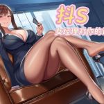 【中文音声】《抖S女上司》·反差女经理对你的调教