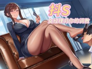 [RJ01473480] 【中文音声】《抖S女上司》·反差女经理对你的调教