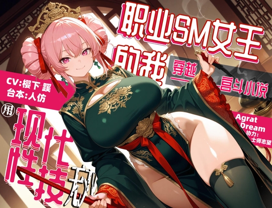 職業SM女王的我穿越宮鬥小説之後用現代性技無雙 By Agrat Dream