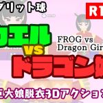 カエルvsドラゴン娘 カエルvsドラゴン娘