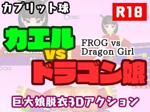 [RJ01476318] カエルvsドラゴン娘
