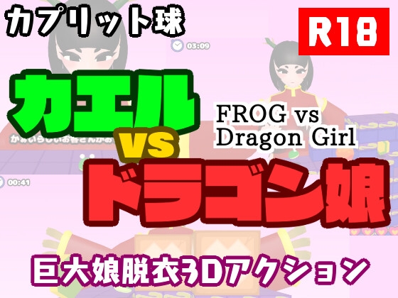 カエルvsドラゴン娘 By Capretto Ball