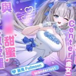 【中文配音版】【催○調教】超人氣偶像的Center(處女)與催○甜蜜戀人做愛囉〜w【藤兎 Fullmoon】【KU100】
