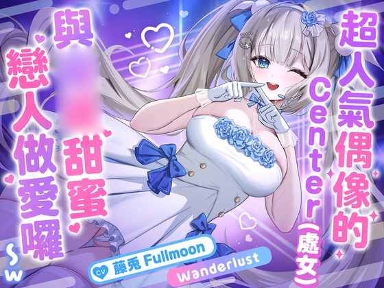 【中文配音版】【催○調教】超人氣偶像的Center(處女)與催○甜蜜戀人做愛囉〜w【藤兎 Fullmoon】【KU100】 By らびっと楽園(Love兎樂園)