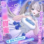 【中文配音版】【催○调教】超人气偶像的Center(处女)与催○甜蜜恋人做爱哦〜w【KU100】【藤兔 Fullmoon】