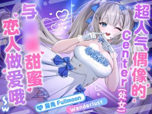 [RJ01477123] 【中文配音版】【催○调教】超人气偶像的Center(处女)与催○甜蜜恋人做爱哦〜w【KU100】【藤兔 Fullmoon】