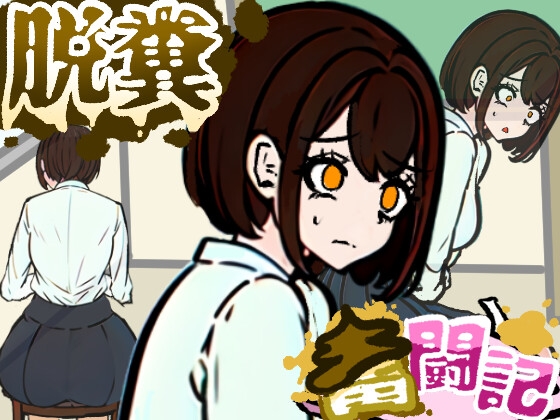 前の席の女子はお腹の調子が悪いらしい【脱糞奮闘記】 By Dappyee