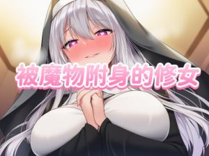 [RJ01478519] 【中文音声】被魔物附身的修女榨干了·男性向