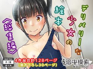 [RJ01416915] 【韓国語版】デリバリーな少女の絵本〈総集編〉