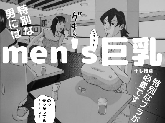 【韓国語版】men's巨乳 By Dried Shiitake