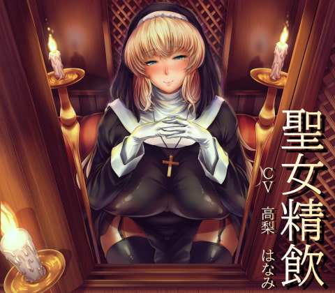 【繁体中文版】聖女精飲 By Leg Cramp