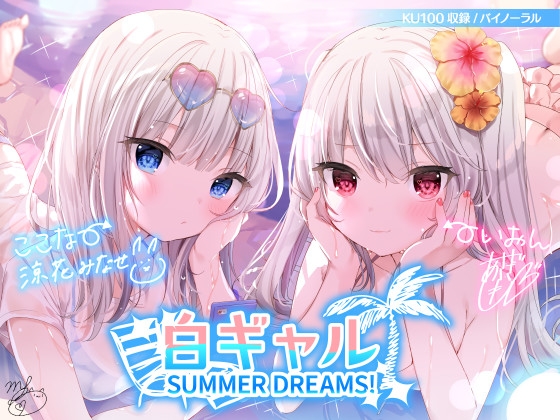 【簡体中文版】【KU100】白ギャルSUMMER DREAMS! #ハメ映え小悪魔ダブルセックス♪ By Translators Unite 【簡体中文版】【KU100】白ギャルSUMMER DREAMS! #ハメ映え小悪魔ダブルセックス♪ By Translators Unite