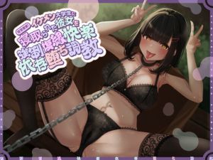 [RJ01408359] 【簡体中文版】復讐催○!イケメン大学生に寝取られた彼女を強○復縁快楽依存堕ち調教