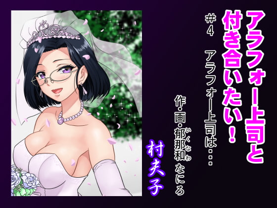 【繁体中文版】アラフォー上司と付き合いたい! #4アラフォー上司は… By sonpuushi 【繁体中文版】アラフォー上司と付き合いたい! #4アラフォー上司は… By sonpuushi