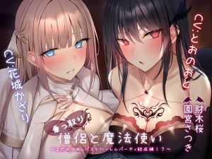 [RJ01166310] 【韓国語版】乗っ取り僧侶と魔法使い～2匹のサキュバスとハーレムパーティ結成編!?～