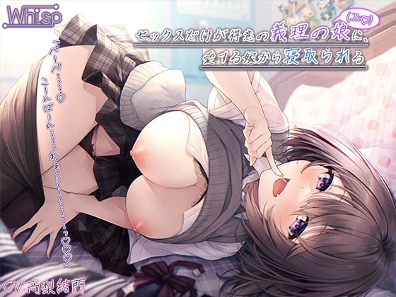 【簡体中文版】【受けNTR】セックスだけが得意の義理の娘(JK)に、愛する嫁から寝取られる【プレミアムフォーリー】 By Translators Unite