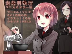 [RJ01458987] 【繁体中文版】去勢刑執行 ペニスミンサー編