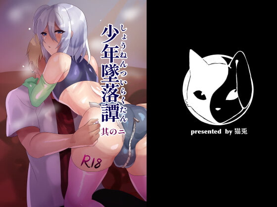 【韓国語版】少年墜落譚其のニ By nekoto 【韓国語版】少年墜落譚其のニ By nekoto