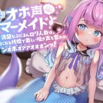 【簡体中文版】【100円おまんこ!】オホ声マーメイド! ～清楚なぷにまん○リ人魚は、人間になる代償で美しい喘ぎ声を奪われン゛ォ゛ホ゛ォ゛ァ゛ァ゛ォォォンッ!～【ドスケベ交尾】