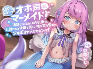 [RJ01028979] 【簡体中文版】【100円おまんこ!】オホ声マーメイド! ～清楚なぷにまん○リ人魚は、人間になる代償で美しい喘ぎ声を奪われン゛ォ゛ホ゛ォ゛ァ゛ァ゛ォォォンッ!～【ドスケベ交尾】