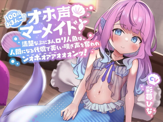 【簡体中文版】【100円おまんこ!】オホ声マーメイド! ～清楚なぷにまん○リ人魚は、人間になる代償で美しい喘ぎ声を奪われン゛ォ゛ホ゛ォ゛ァ゛ァ゛ォォォンッ!～【ドスケベ交尾】 By ロリっくorロリっ娘!