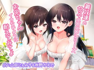 [RJ01017009] 【簡体中文版】義妹達の甘々ペロペロシリーズ～お兄ちゃんイかないように耐えてみてよ～【KU100】