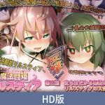 【HD版】魔法战姬莉露丝缇娅 第二话 挡在前方的无数敌人！ 莉露丝缇娅的大乱交 / 【簡体中文版】魔法闘姫リルスティア 第二話 立ちはだかる無数の敵！ リルスティアの大乱交