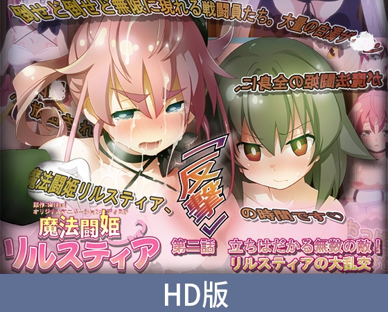 【HD版】魔法战姬莉露丝缇娅 第二话 挡在前方的无数敌人！ 莉露丝缇娅的大乱交 / 【簡体中文版】魔法闘姫リルスティア 第二話 立ちはだかる無数の敵！ リルスティアの大乱交 By PoROre: