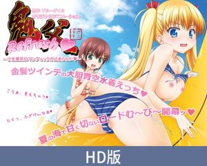 [VJ01004916] 【HD版】鬼父 Refresh ～小傲娇的浪漫无法停止～ / 【簡体中文版】鬼父 Refresh ～小生意気ロマンティックが止まらない～