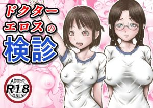[RJ01471094] 【韓国語版】ドクターエロスの検診