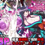 【繁体中文版】ふたなりくのいち ナインテイルズ Tail:2パピヨン編~媚薬毒鱗粉で強○発情キメセク3Pレズレ○プ~【フルカラー】 【繁体中文版】ふたなりくのいち ナインテイルズ Tail:2パピヨン編~媚薬毒鱗粉で強○発情キメセク3Pレズレ○プ~【フルカラー】