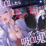 【繁体中文版】【吸血×ダウナー】献血したらえっちさせてくれる吸血鬼ちゃん 【繁体中文版】【吸血×ダウナー】献血したらえっちさせてくれる吸血鬼ちゃん