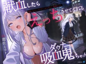 [RJ01477549] 【繁体中文版】【吸血×ダウナー】献血したらえっちさせてくれる吸血鬼ちゃん
