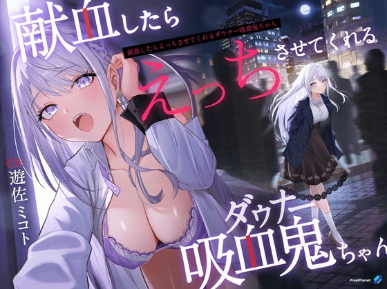 【繁体中文版】【吸血×ダウナー】献血したらえっちさせてくれる吸血鬼ちゃん By PixelPlanet