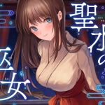 【簡体中文版】【全編潮吹き】聖水の巫女【オホ声】 【簡体中文版】【全編潮吹き】聖水の巫女【オホ声】