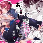 【繁体中文版】ちょっと怖いおねーさんに飼ってもらう事になりました。 【繁体中文版】ちょっと怖いおねーさんに飼ってもらう事になりました。