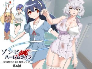 [RJ01471795] 【韓国語版】ゾンビハーレムライフ～抗体持ちの俺と爆乳ゾンビ～ 第四話