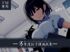 [RJ01480128] 【韓国語版】【ドM向け】劣等遺伝子撲滅政策