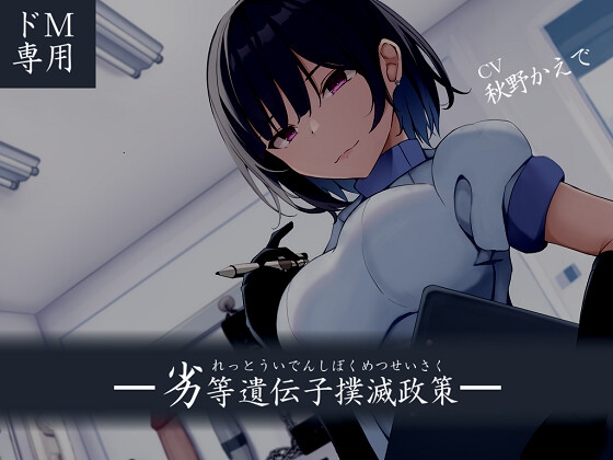 【韓国語版】【ドM向け】劣等遺伝子撲滅政策 By 妄想解放戦線