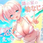 【簡体中文版】隣の家の幼なじみと夏恋えっち-夏になってもラブラブ恋人生活【バイノーラル】 【簡体中文版】隣の家の幼なじみと夏恋えっち-夏になってもラブラブ恋人生活【バイノーラル】