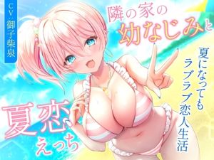 [RJ01459069] 【簡体中文版】隣の家の幼なじみと夏恋えっち-夏になってもラブラブ恋人生活【バイノーラル】