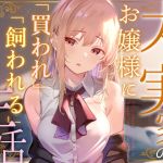 【簡体中文版】【おすまし淡々搾精】太い実家のお嬢様に「買われ」、「飼われる」~マイペース天然クールお嬢様に人権を買われイチャあま搾精~【やわらかマゾ向け】 【簡体中文版】【おすまし淡々搾精】太い実家のお嬢様に「買われ」、「飼われる」~マイペース天然クールお嬢様に人権を買われイチャあま搾精~【やわらかマゾ向け】