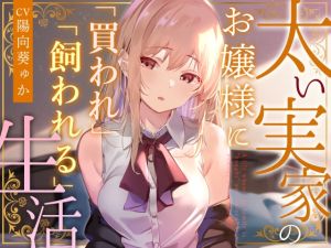 [RJ01431140] 【簡体中文版】【おすまし淡々搾精】太い実家のお嬢様に「買われ」、「飼われる」～マイペース天然クールお嬢様に人権を買われイチャあま搾精～【やわらかマゾ向け】