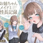 【簡体中文版】お姉ちゃんメイドとの性長記録~精通から子作りまでずっといっしょ~ 【簡体中文版】お姉ちゃんメイドとの性長記録~精通から子作りまでずっといっしょ~