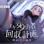【韓国語版】LV99勇者回収計画~終わりの福音~ 【韓国語版】LV99勇者回収計画~終わりの福音~