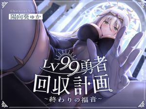 [RJ01475126] 【韓国語版】LV99勇者回収計画~終わりの福音~