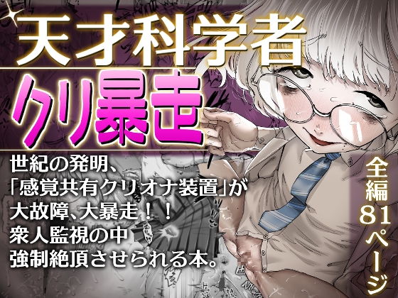 [ENG Ver.] Genius Scientist's Out of Control Clit By Keishoworyakusuna!
