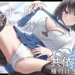 【韓国語版】独占欲強めのダウナーJKと堕落していく共依存種付け生活。
